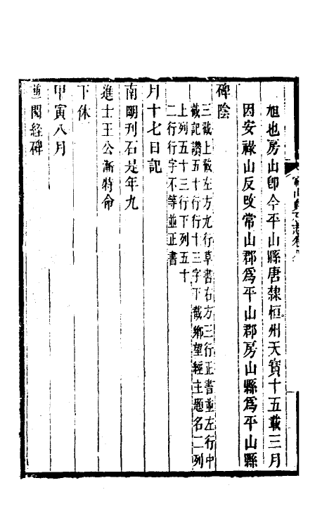 37932-常山贞石志七 (清)沈涛撰.pdf_第3页