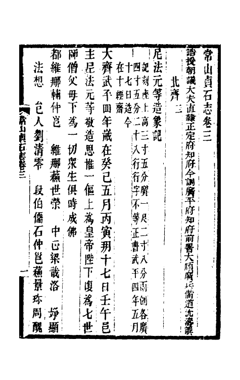 37935-常山贞石志三 (清)沈涛撰.pdf_第2页