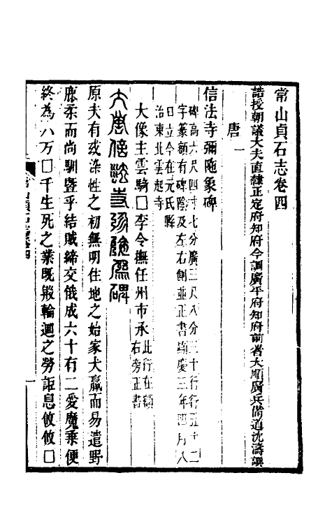 37939-常山贞石志四 (清)沈涛撰.pdf_第2页