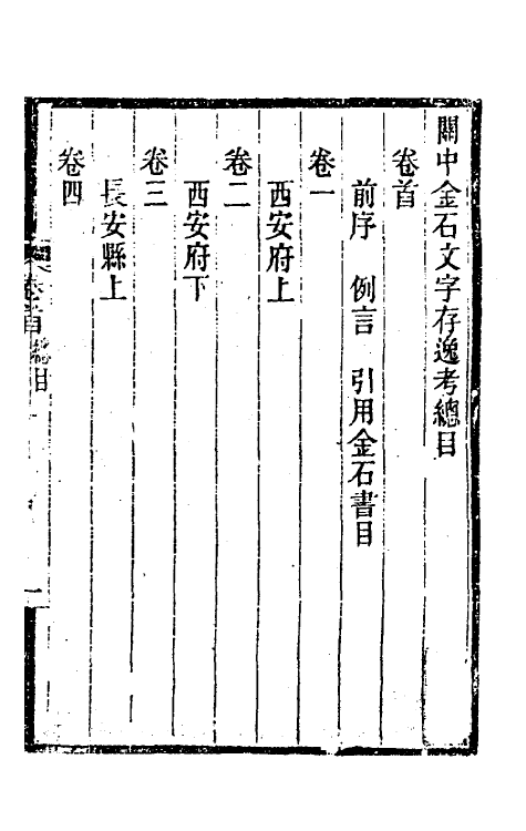 37989-关中金石文字存逸考一 (清)毛凤枝撰.pdf_第2页