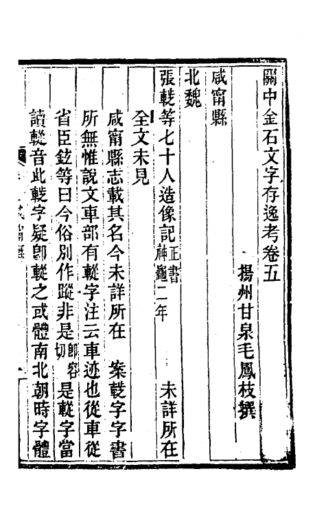 37994-关中金石文字存逸考五 (清)毛凤枝撰.pdf_第2页