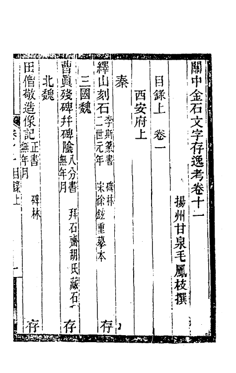 37996-关中金石文字存逸考十一 (清)毛凤枝撰.pdf_第2页