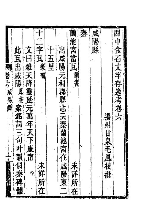 37998-关中金石文字存逸考六 (清)毛凤枝撰.pdf_第2页