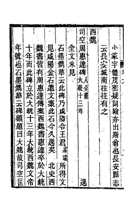 37998-关中金石文字存逸考六 (清)毛凤枝撰.pdf_第3页