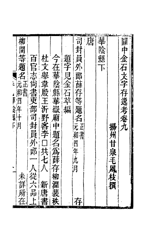 37999-关中金石文字存逸考九 (清)毛凤枝撰.pdf_第2页