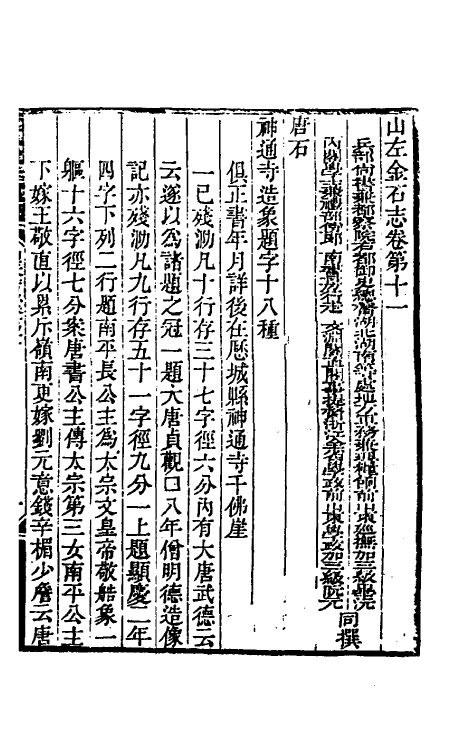 38006-山左金石志七 毕沅 (清)阮元撰.pdf_第2页