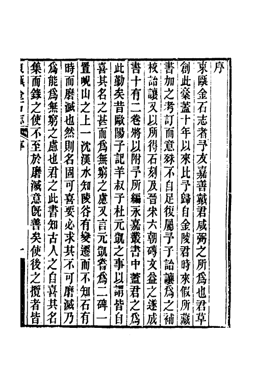 38030-东瓯金石志一 (清)戴咸弼撰.pdf_第2页