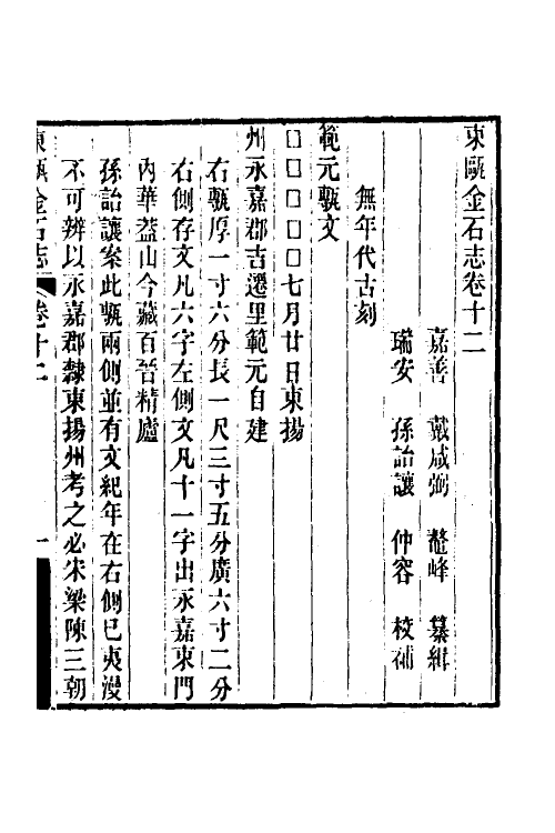 38033-东瓯金石志七 (清)戴咸弼撰.pdf_第2页