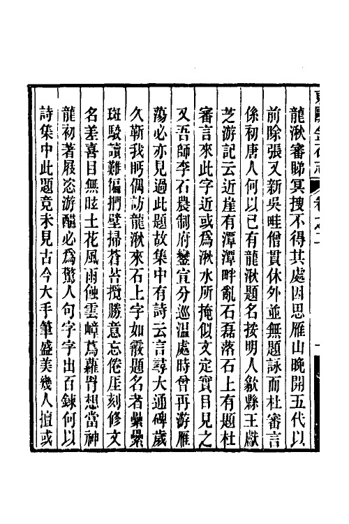 38034-东瓯金石志二 (清)戴咸弼撰.pdf_第3页