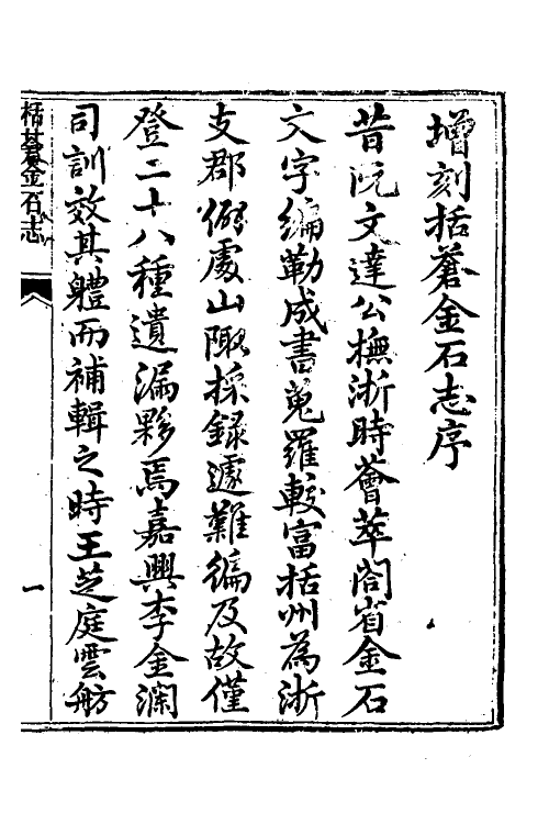 38037-栝苍金石志一 (清)李遇孙撰.pdf_第2页