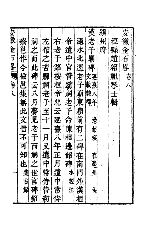 38045-安徽金石略五 (清)赵绍祖撰.pdf_第2页