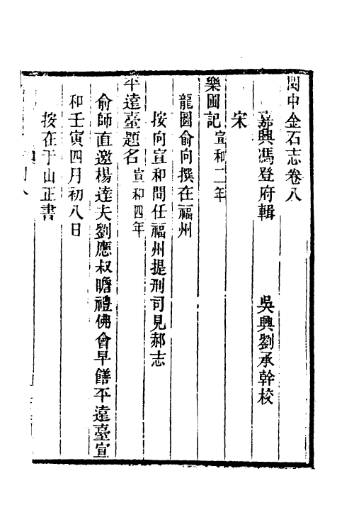 38054-闽中金石志六 (清)冯登府撰.pdf_第2页