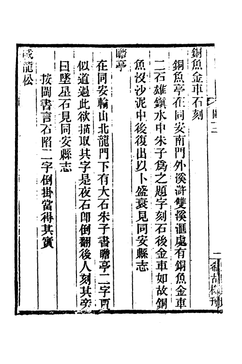 38055-闽中金石志八 (清)冯登府撰.pdf_第3页