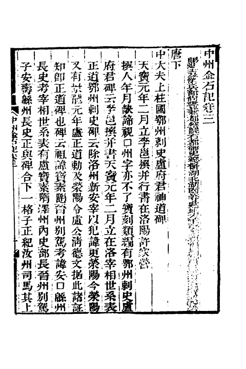 38060-中州金石记二 (清)毕沅撰.pdf_第2页