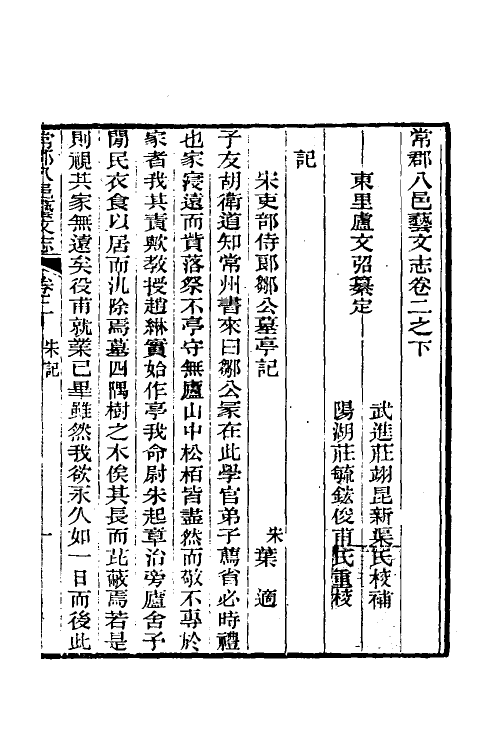 38078-常郡八邑艺文志三 (清)卢文弨辑.pdf_第2页