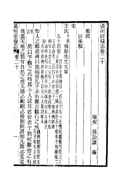38093-温州经籍志十二 (清)孙诒让撰.pdf_第2页