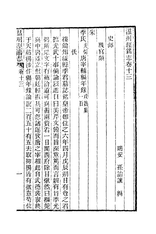 38096-温州经籍志八 (清)孙诒让撰.pdf_第2页