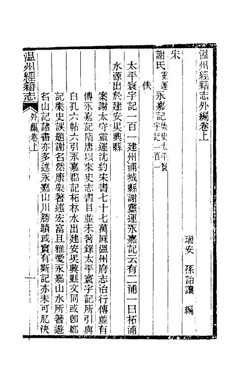 38106-温州经籍志二十 (清)孙诒让撰.pdf_第2页