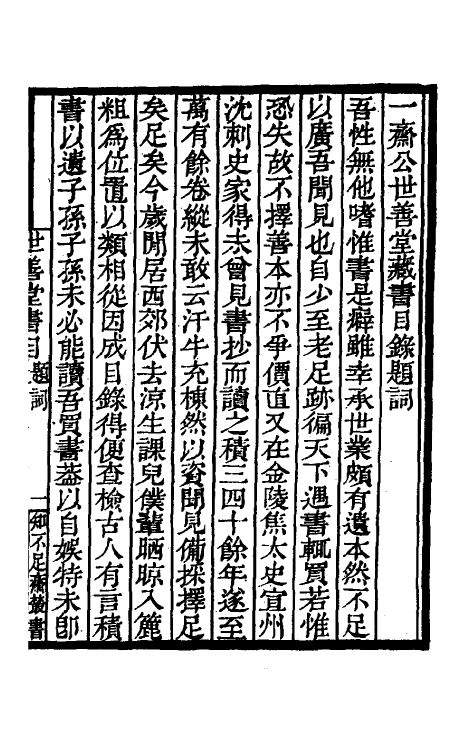 38113-世善堂藏书目录一 (明)陈第藏并撰.pdf_第2页