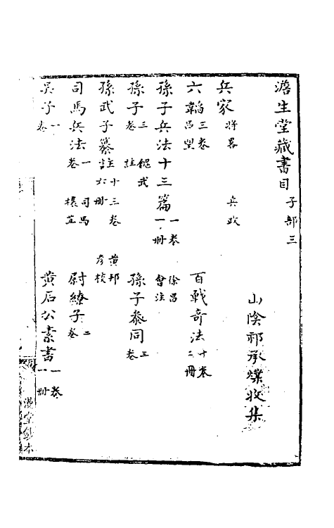 38121-澹生堂藏书目六 (明)祁承熯藏并撰.pdf_第2页