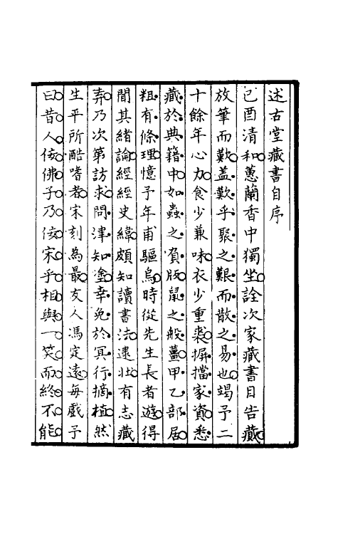 38130-钱遵王述古堂藏书目录一 (清)钱曾藏并撰.pdf_第2页
