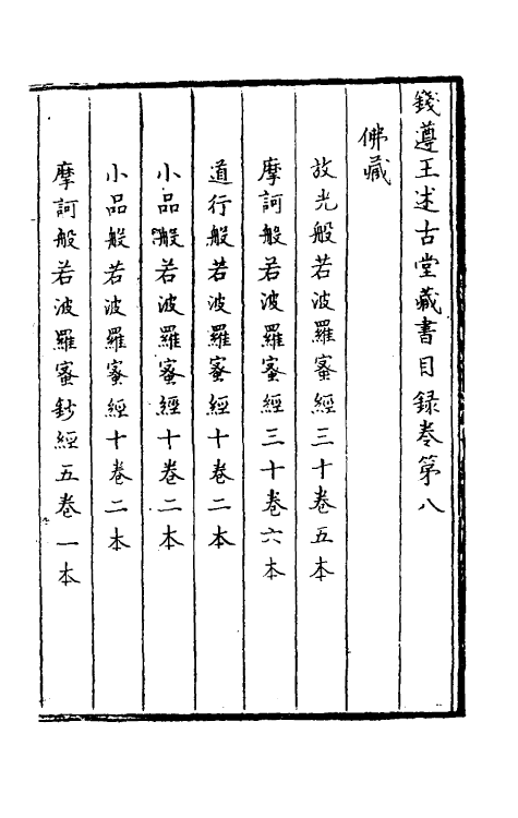 38132-钱遵王述古堂藏书目录五 (清)钱曾藏并撰.pdf_第2页