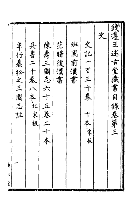 38133-钱遵王述古堂藏书目录二 (清)钱曾藏并撰.pdf_第2页