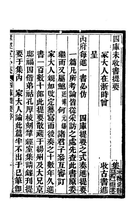 38143-四库未收书提要一 (清)阮元撰.pdf_第2页