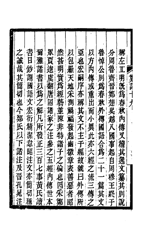 38178-郑堂读书记十二 (清)周中孚撰.pdf_第3页