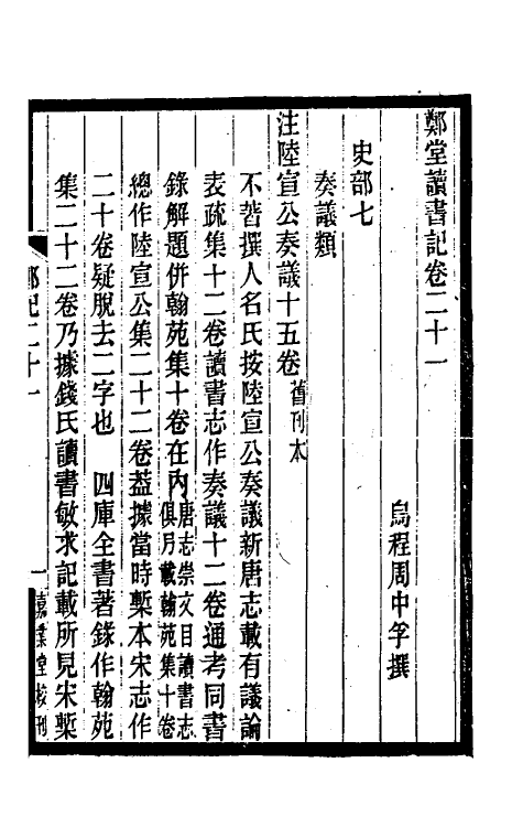 38182-郑堂读书记十三 (清)周中孚撰.pdf_第2页