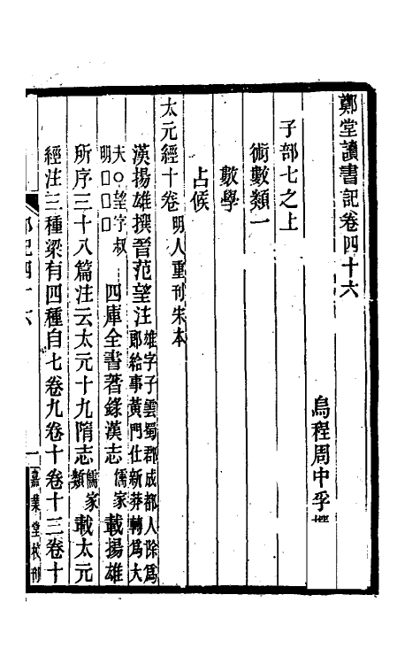 38191-郑堂读书记二十五 (清)周中孚撰.pdf_第2页