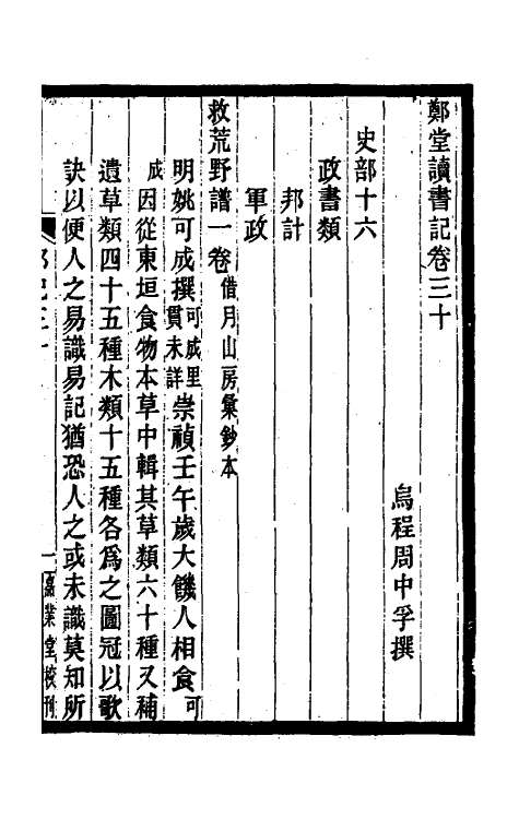 38198-郑堂读书记十七 (清)周中孚撰.pdf_第2页
