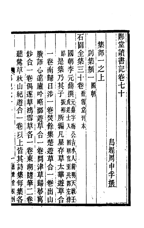 38200-郑堂读书记三十七 (清)周中孚撰.pdf_第2页