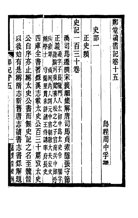 38204-郑堂读书记九 (清)周中孚撰.pdf_第2页
