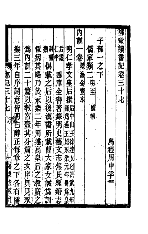 38208-郑堂读书记二十 (清)周中孚撰.pdf_第2页