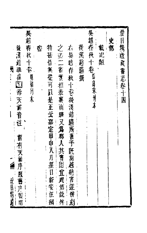 38215-爱日精庐藏书志六 (清)张金吾撰.pdf_第2页