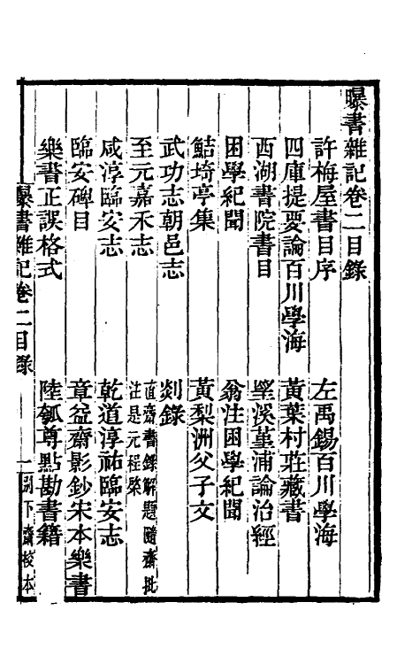38226-曝书杂记二 (清)钱泰吉撰.pdf_第2页