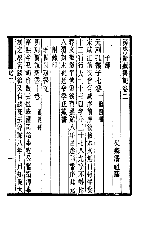 38228-滂喜斋藏书记二 (清)潘祖荫撰.pdf_第2页