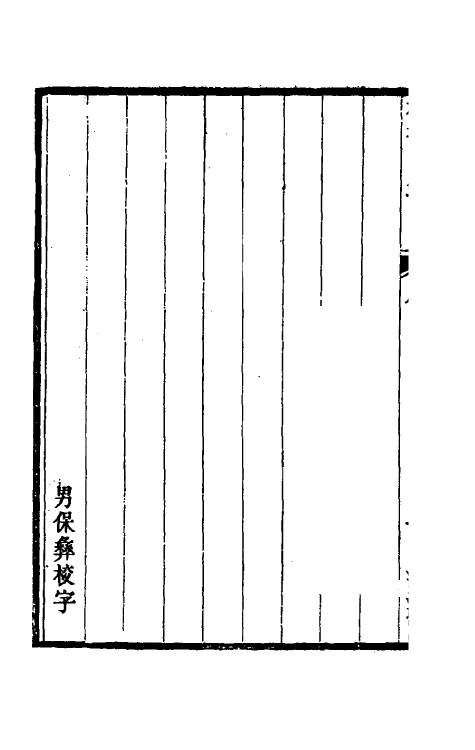 38232-楹书隅录一 (清)杨绍和撰.pdf_第3页