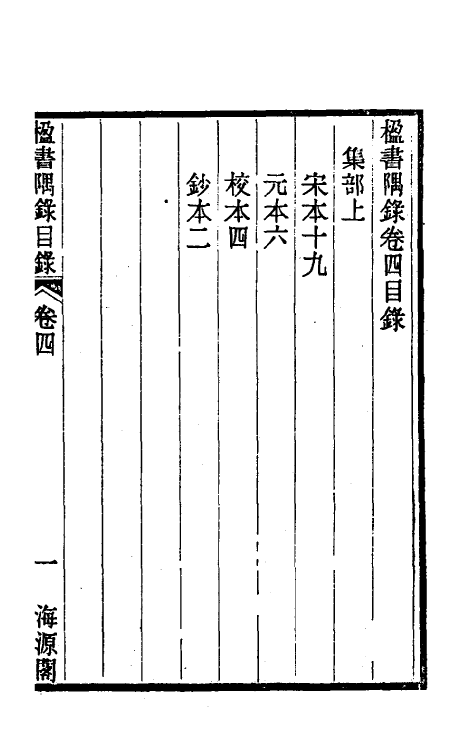 38236-楹书隅录四 (清)杨绍和撰.pdf_第2页