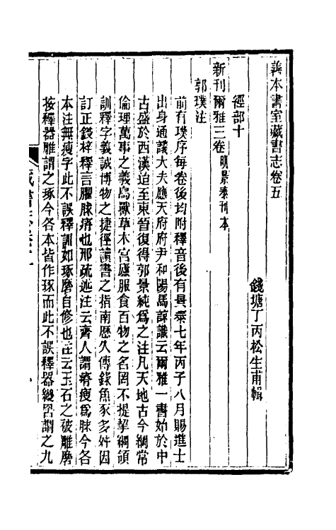 38249-善本书室藏书志三 (清)丁丙撰.pdf_第2页
