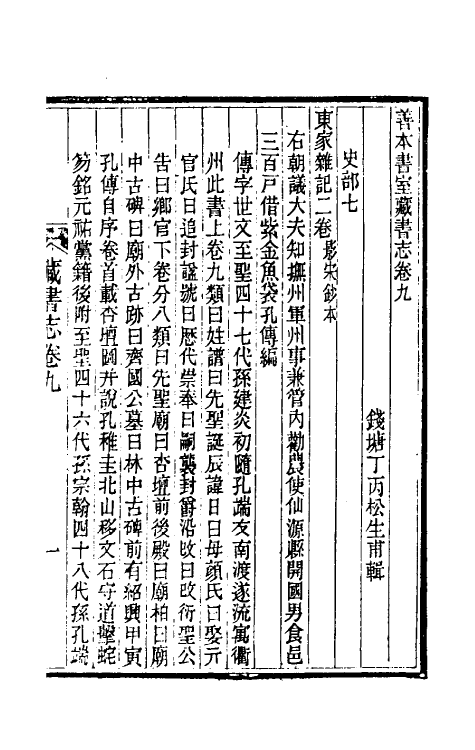 38257-善本书室藏书志五 (清)丁丙撰.pdf_第2页