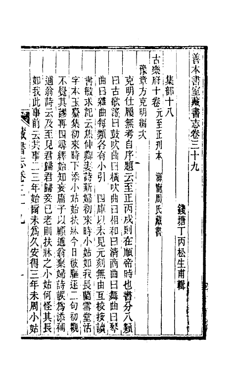 38260-善本书室藏书志二十 (清)丁丙撰.pdf_第2页