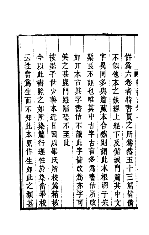 38274-日本访书志六 杨守敬撰.pdf_第3页