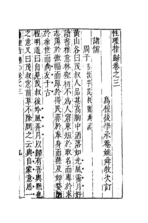 38283-性理指归二 (明)姚舜牧撰.pdf_第2页