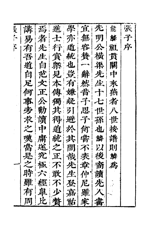 38299-儒宗理要三 (清)张能鳞辑.pdf_第2页