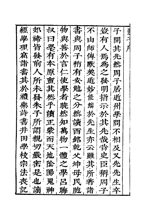 38299-儒宗理要三 (清)张能鳞辑.pdf_第3页