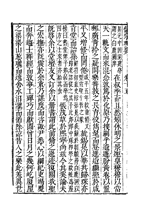 38302-儒宗理要十八 (清)张能鳞辑.pdf_第3页