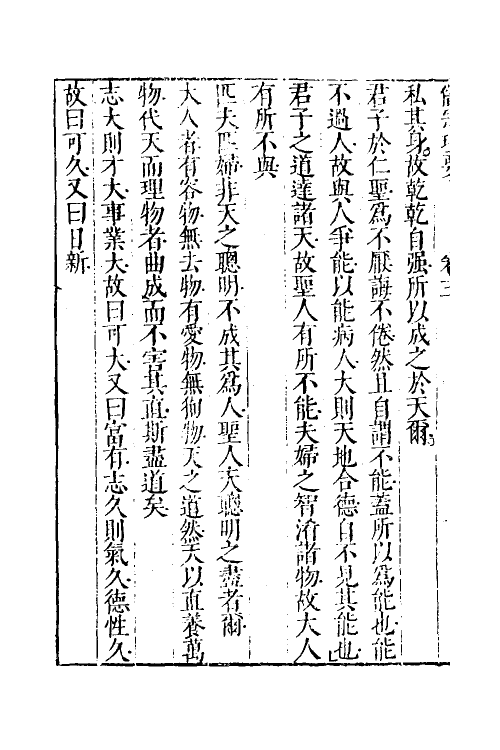 38303-儒宗理要四 (清)张能鳞辑.pdf_第3页