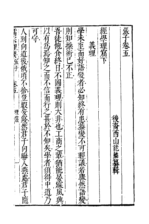 38306-儒宗理要五 (清)张能鳞辑.pdf_第2页